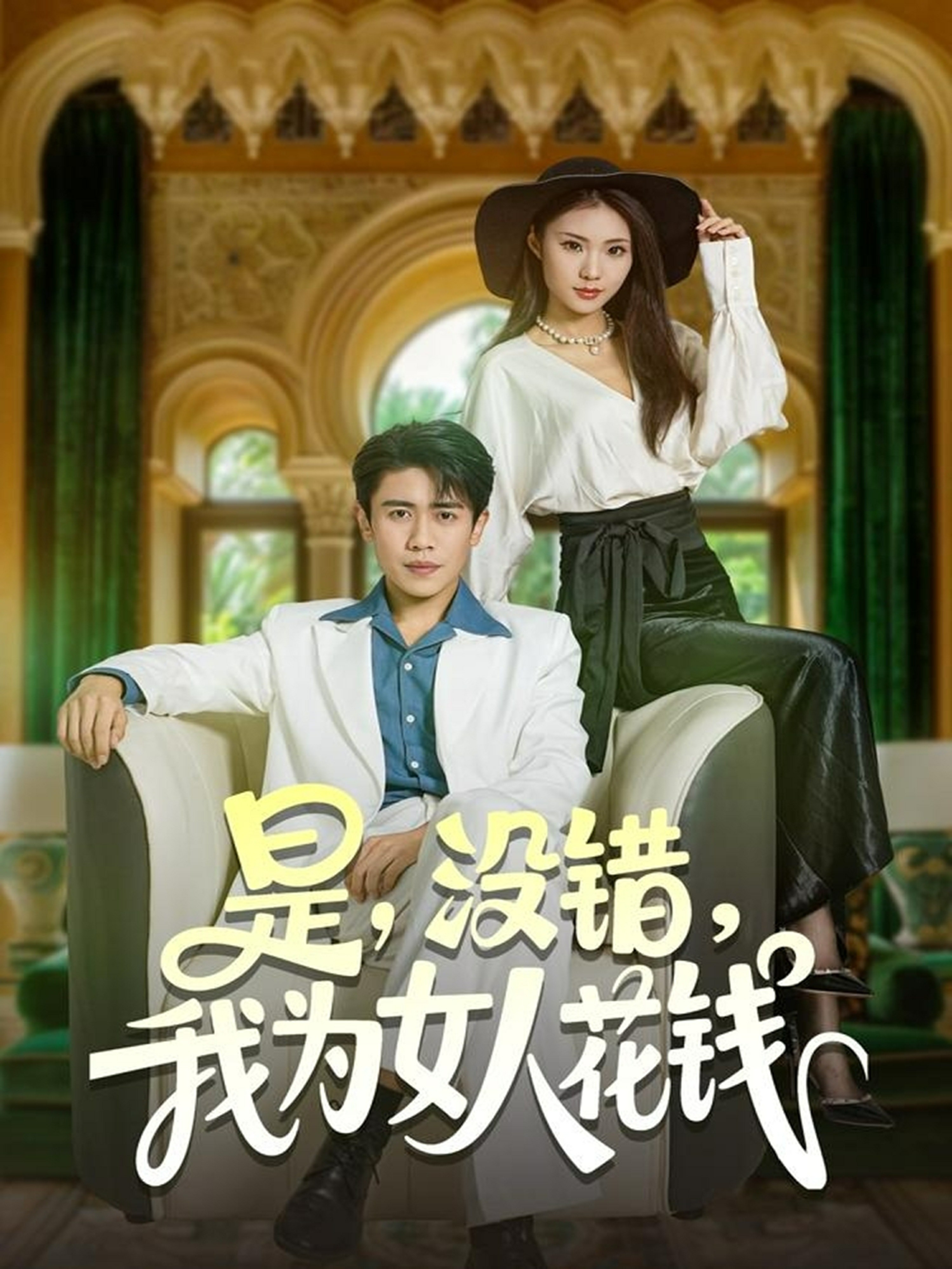 是没错我为女人花钱海报图