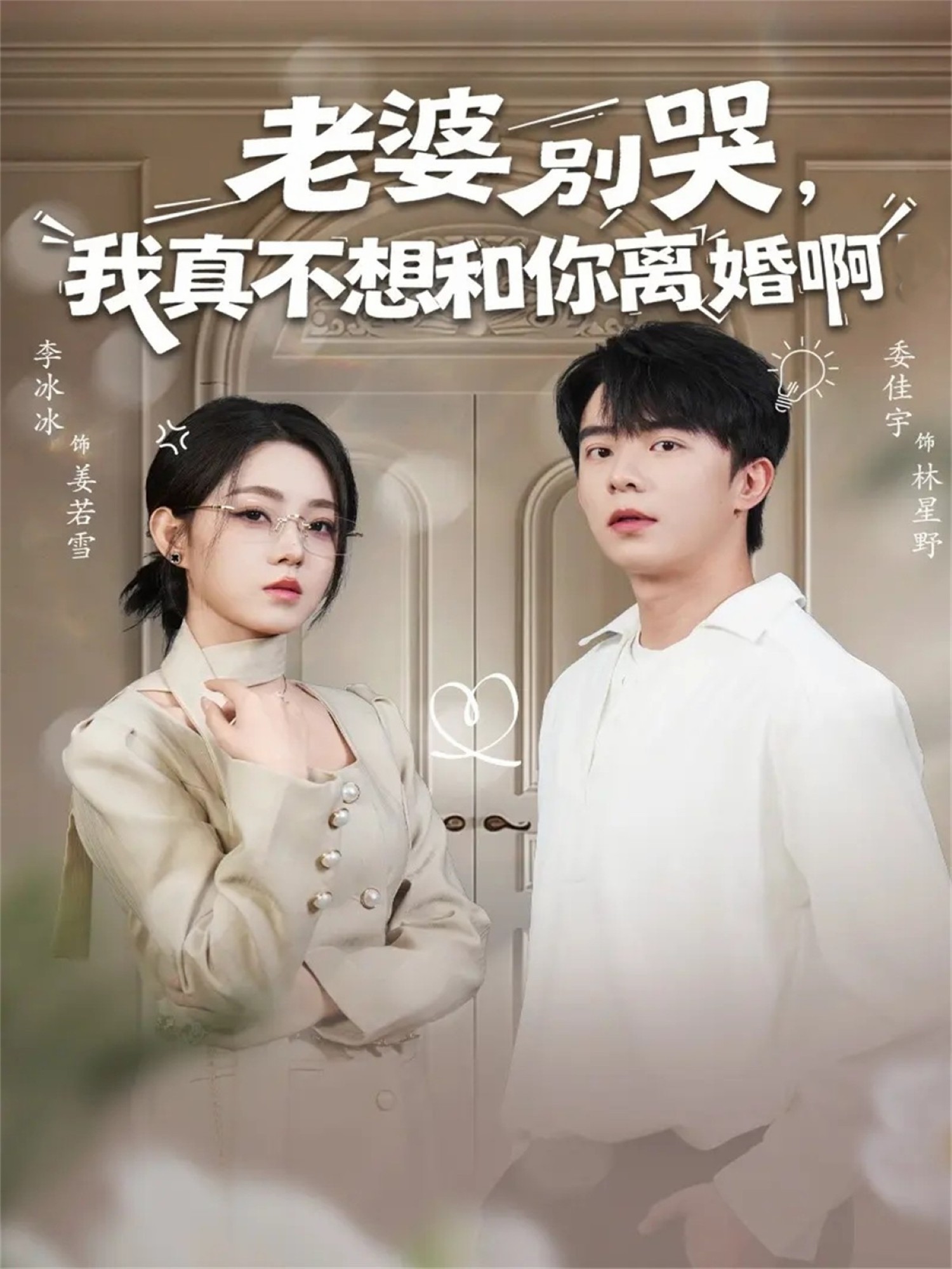 老婆别哭，我真不想和你离婚啊封面图