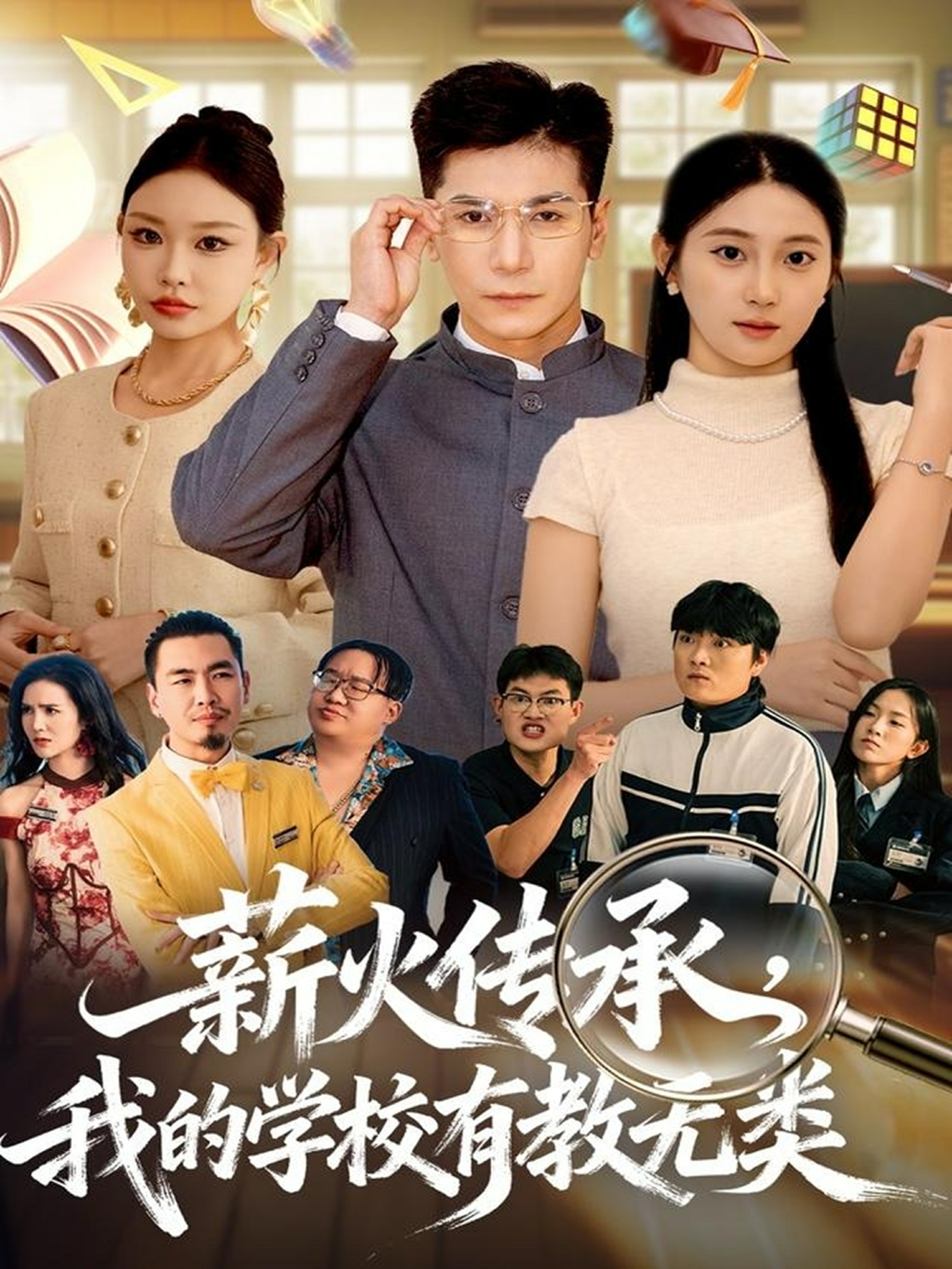 薪火传承，我的学校有教无类海报图