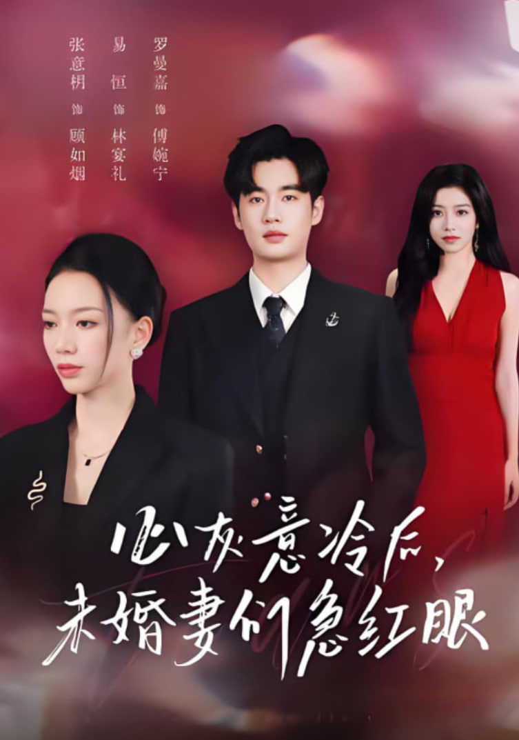 心灰意冷后未婚妻们急红眼（泪烬成灰）海报图