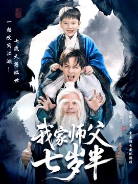 我家师父七岁半＆萌主下山专治不服海报图