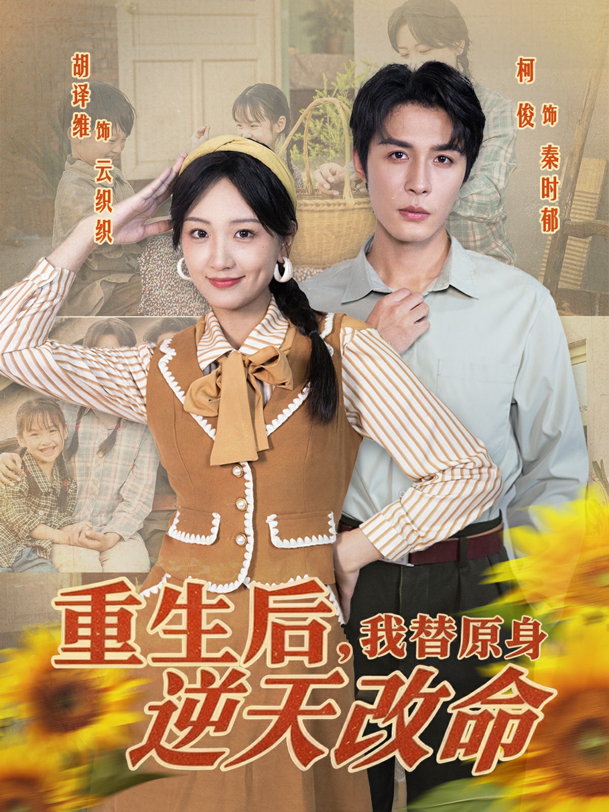 重生后，我替原身逆天改命封面图