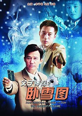 父子神探之卧雪图封面图