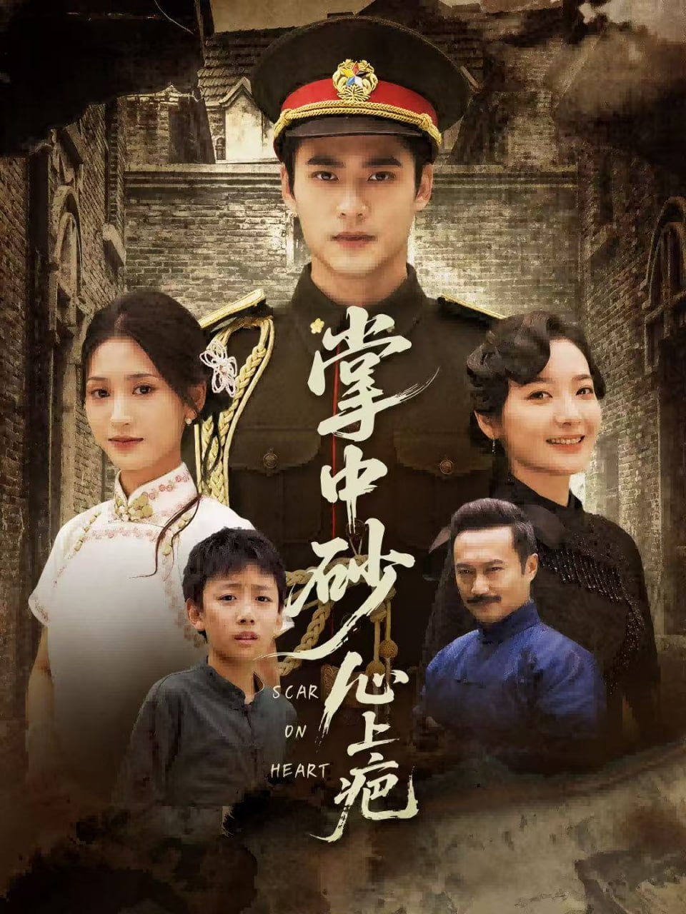 掌中砂心上疤（踏平山河难见卿）海报图