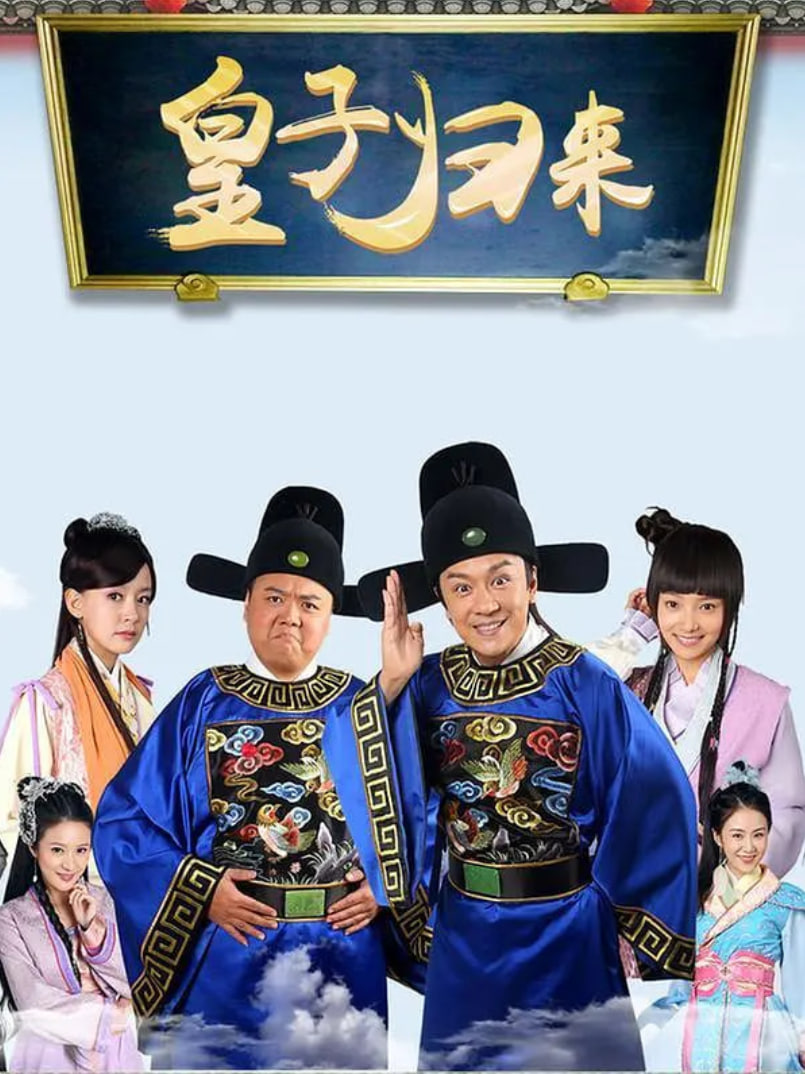皇子归来之欢喜知府封面图