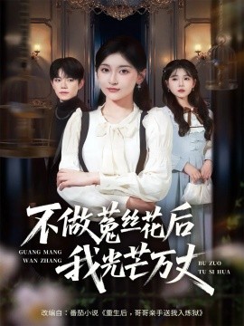 不做菟丝花后我光芒万丈海报图