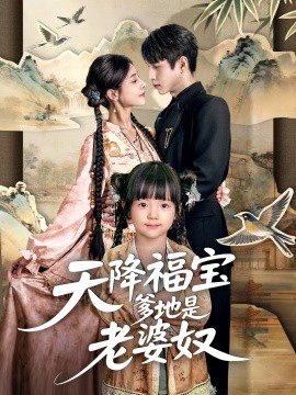 天降福宝爹地是老婆奴海报图