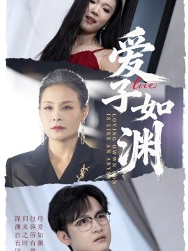 爱子如渊海报图