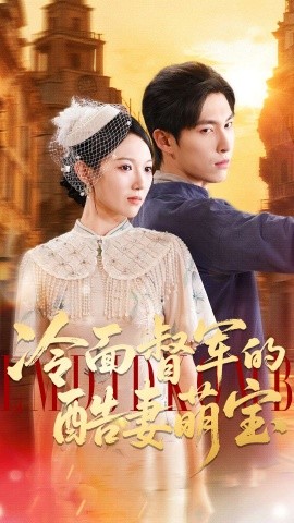 冷面督军的酷妻萌宝海报图