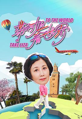 带阿姐看世界封面图