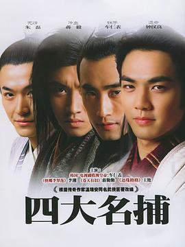 四大名捕会京师封面图