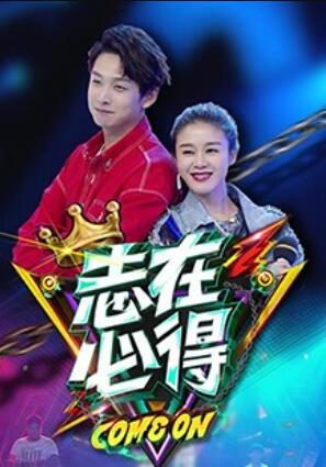 志在必得海报图