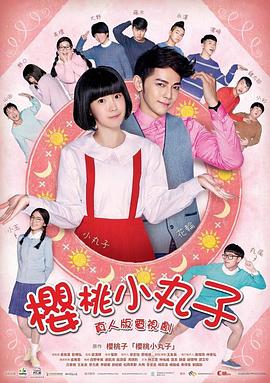 樱桃小丸子真人封面图
