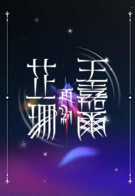 芷珊再约王嘉尔封面图
