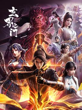 玄界之门3D版封面图