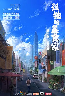 孤独的美食家台湾篇封面图