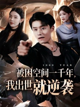 被困空间一千年，我出世就逆袭海报图