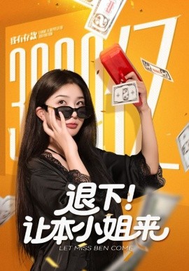 退下！让本小姐来海报图
