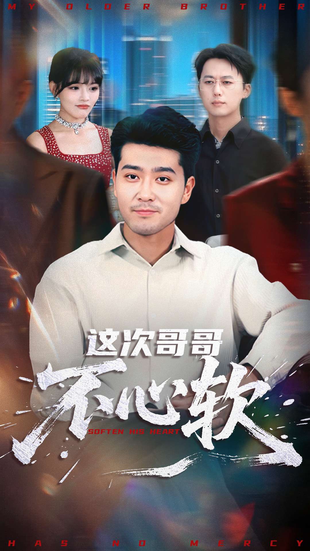 这次哥哥不心软海报图