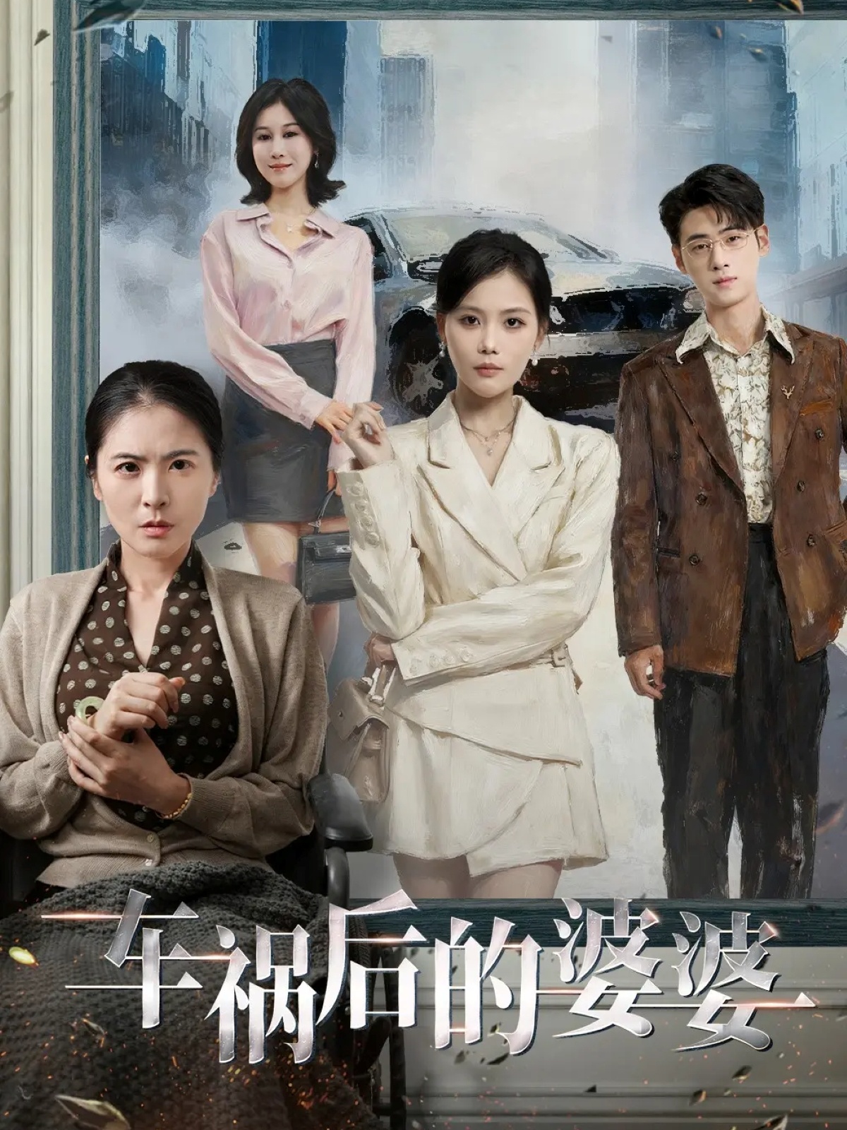 车祸后的婆婆海报图
