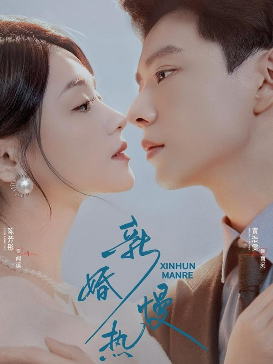新婚慢热海报图