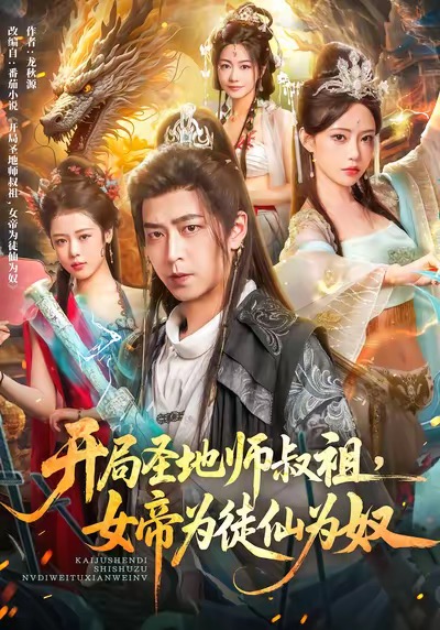 开局圣地师叔祖，女帝为徒仙为奴海报图