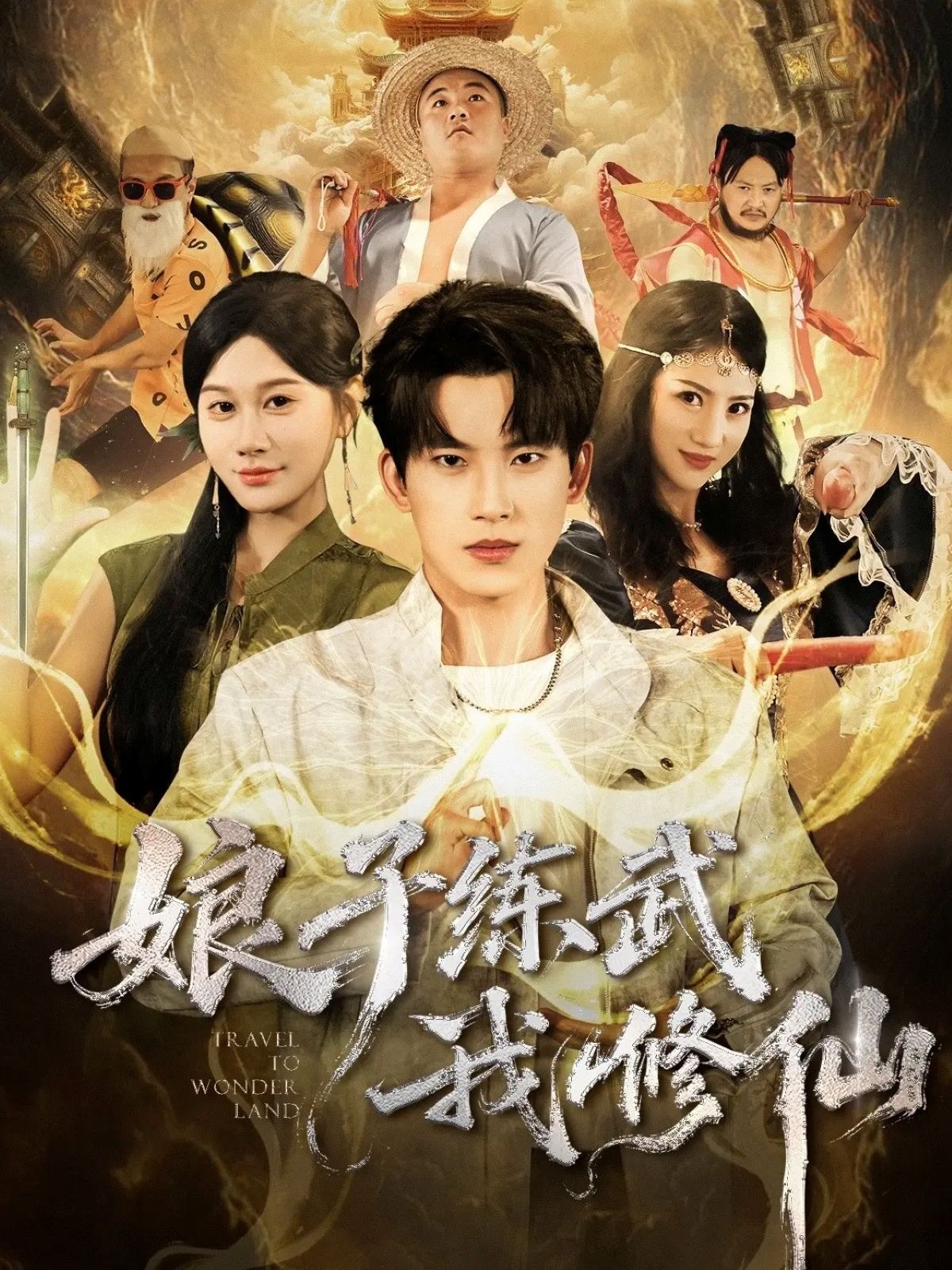 娘子练武我修仙海报图