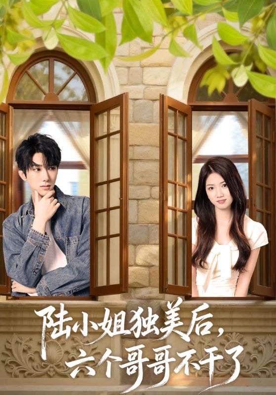 陆小姐独美后六个哥哥不干了封面图
