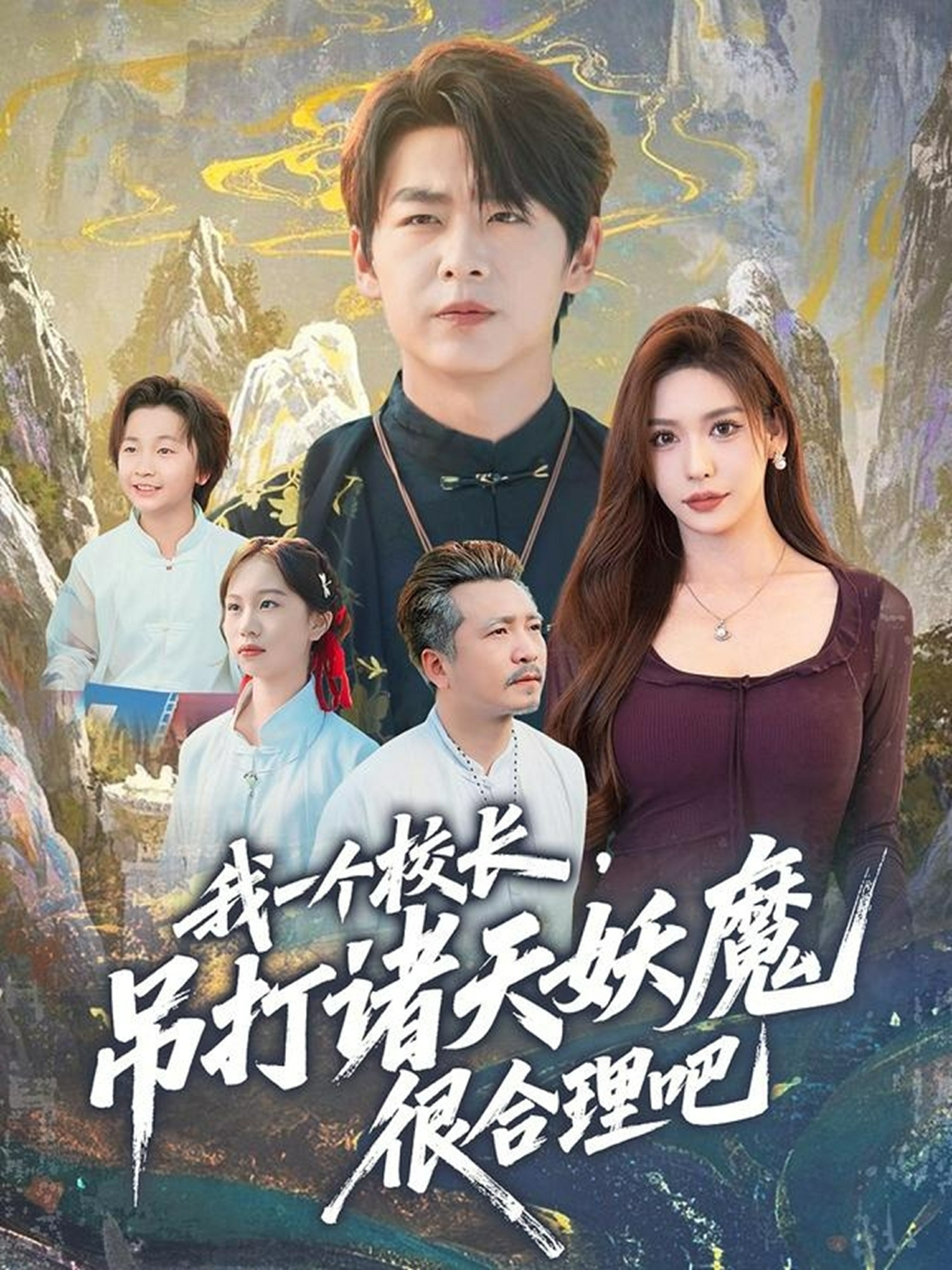 我一个校长，吊打诸天妖魔很合理吧封面图
