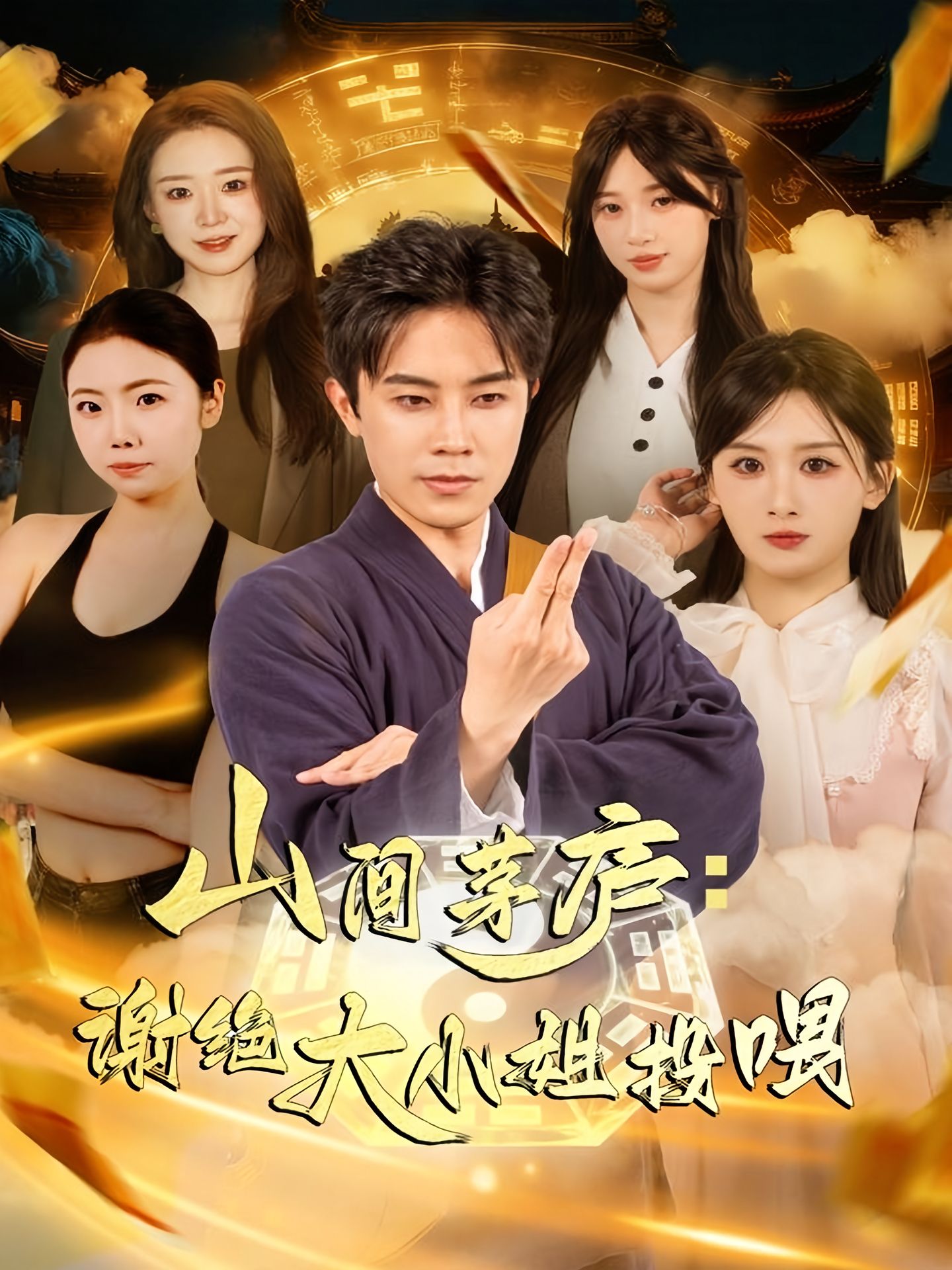 山间茅庐谢绝大小姐投喂海报图