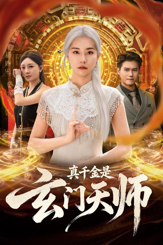 真千金是玄门天师封面图