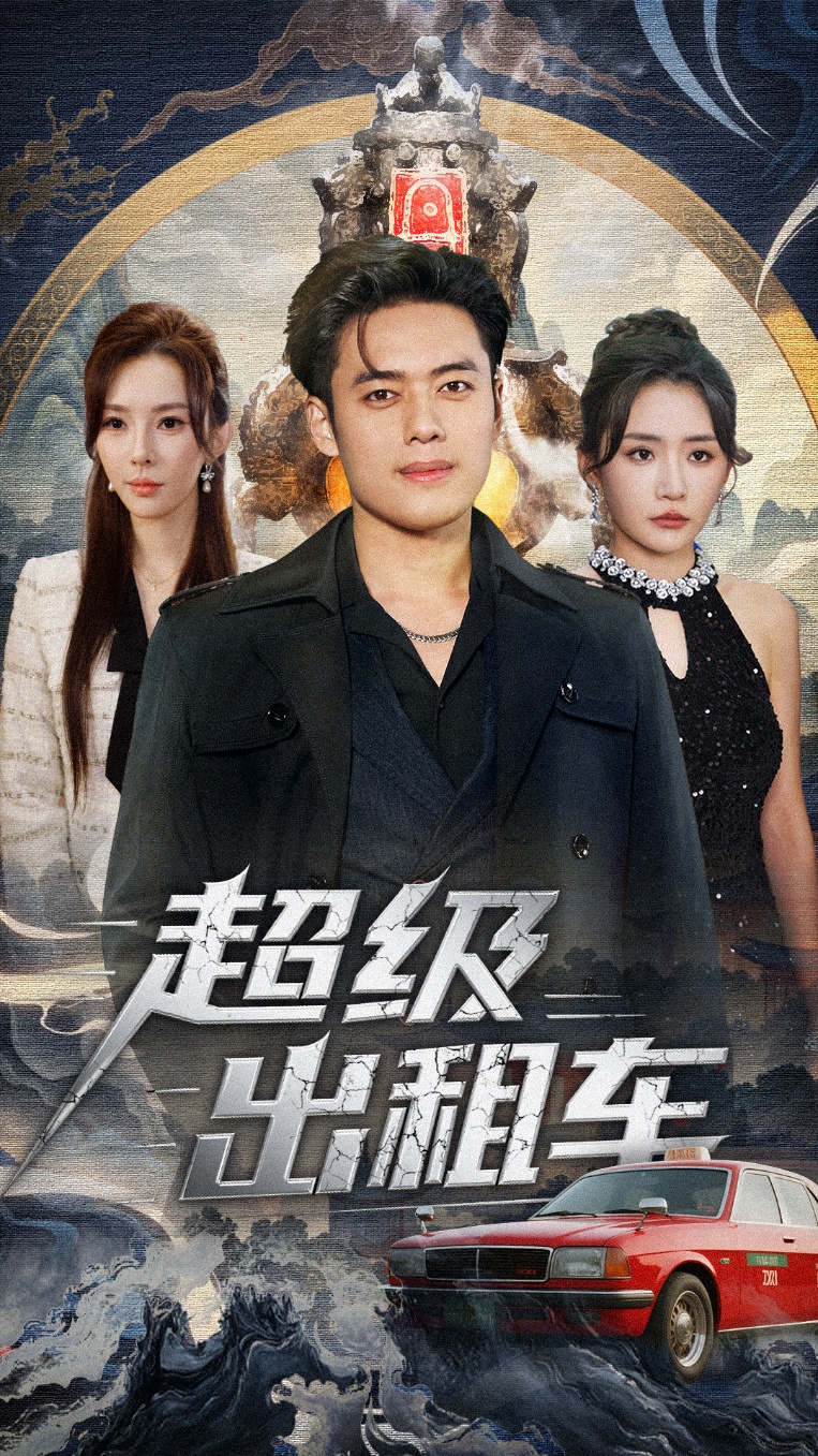超级出租车海报图