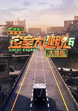 密室大逃脱大神第六季封面图