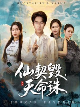 仙契毁，天命诛海报图