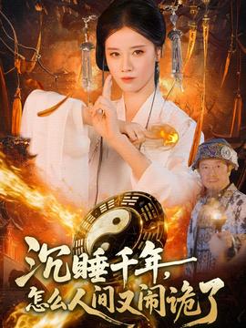 沉睡千年，怎么人间又闹诡了海报图