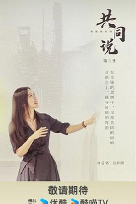 共同说第三季封面图