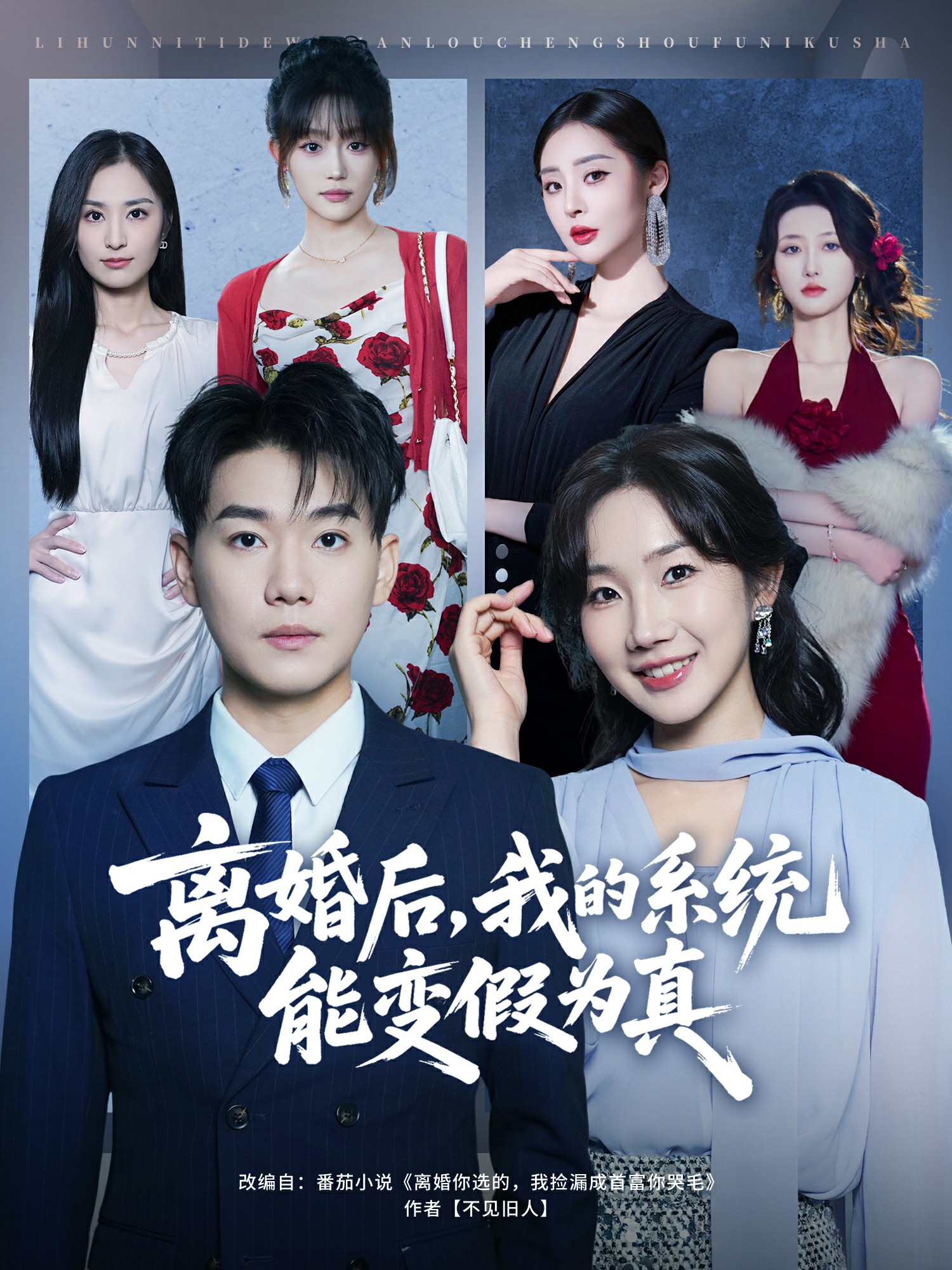 离婚后，我的系统能变假为真封面图