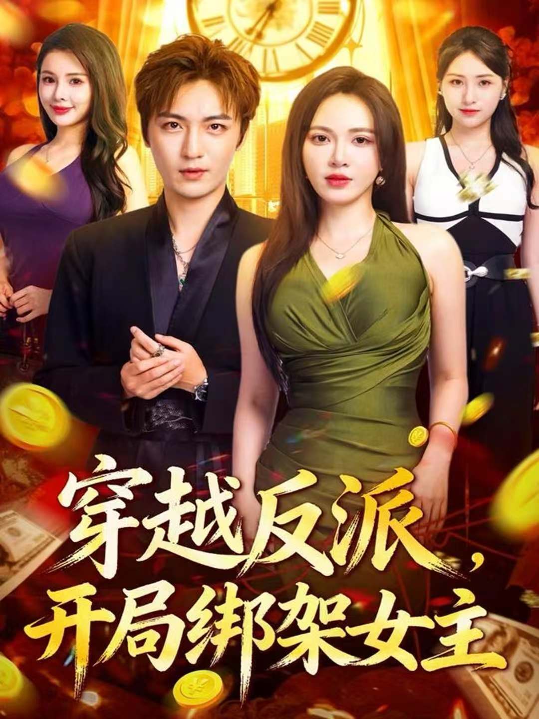 穿越反派，开局绑架女主海报图