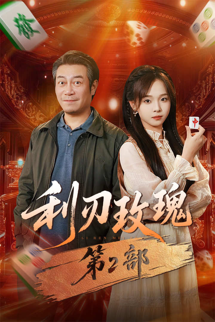 利刃玫瑰第二部海报图
