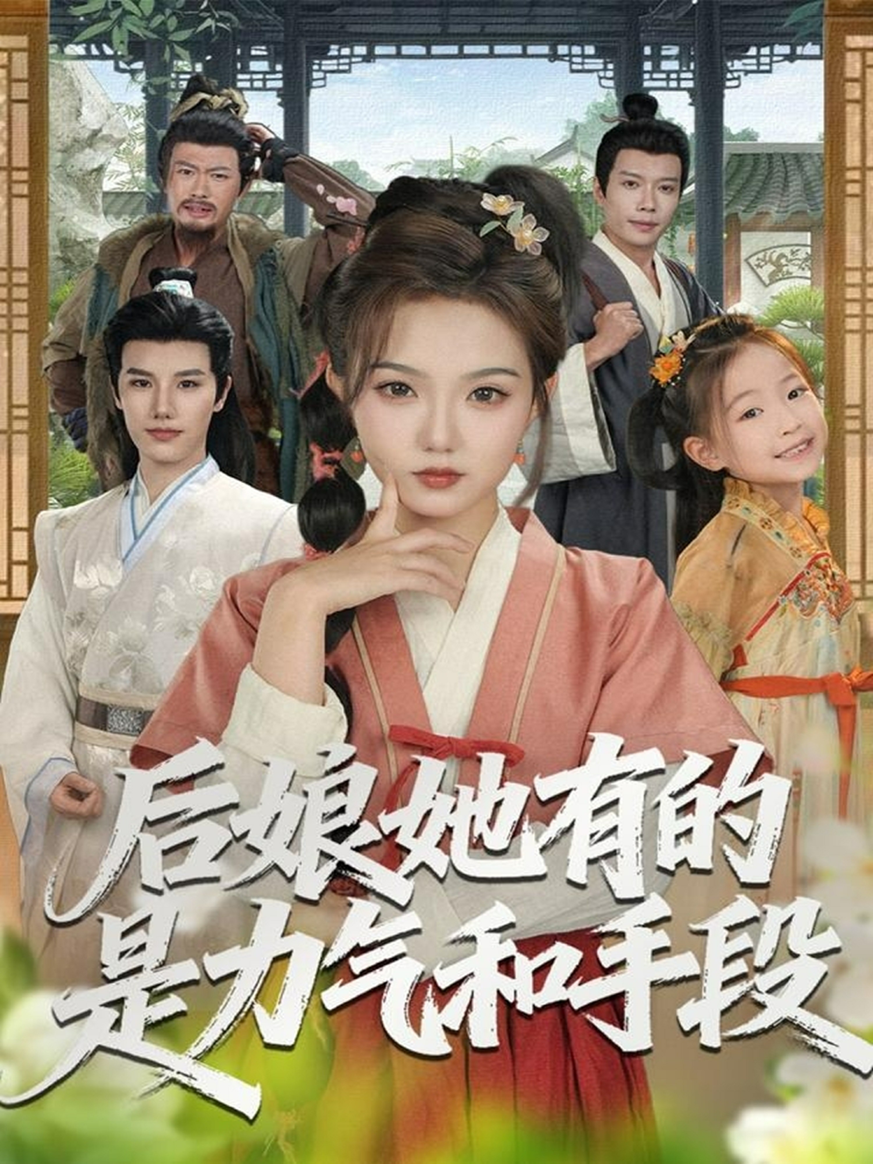 后娘她有的是力气和手段海报图
