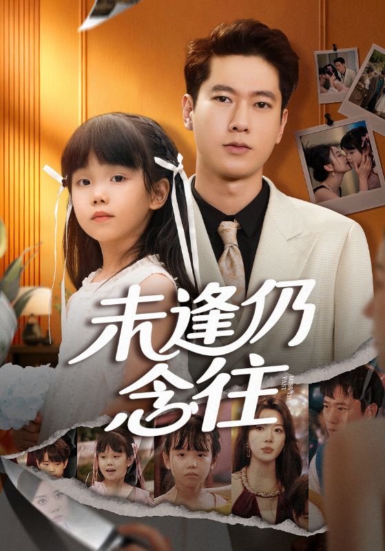 未逢仍念往海报图