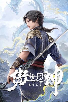 傲世丹神封面图