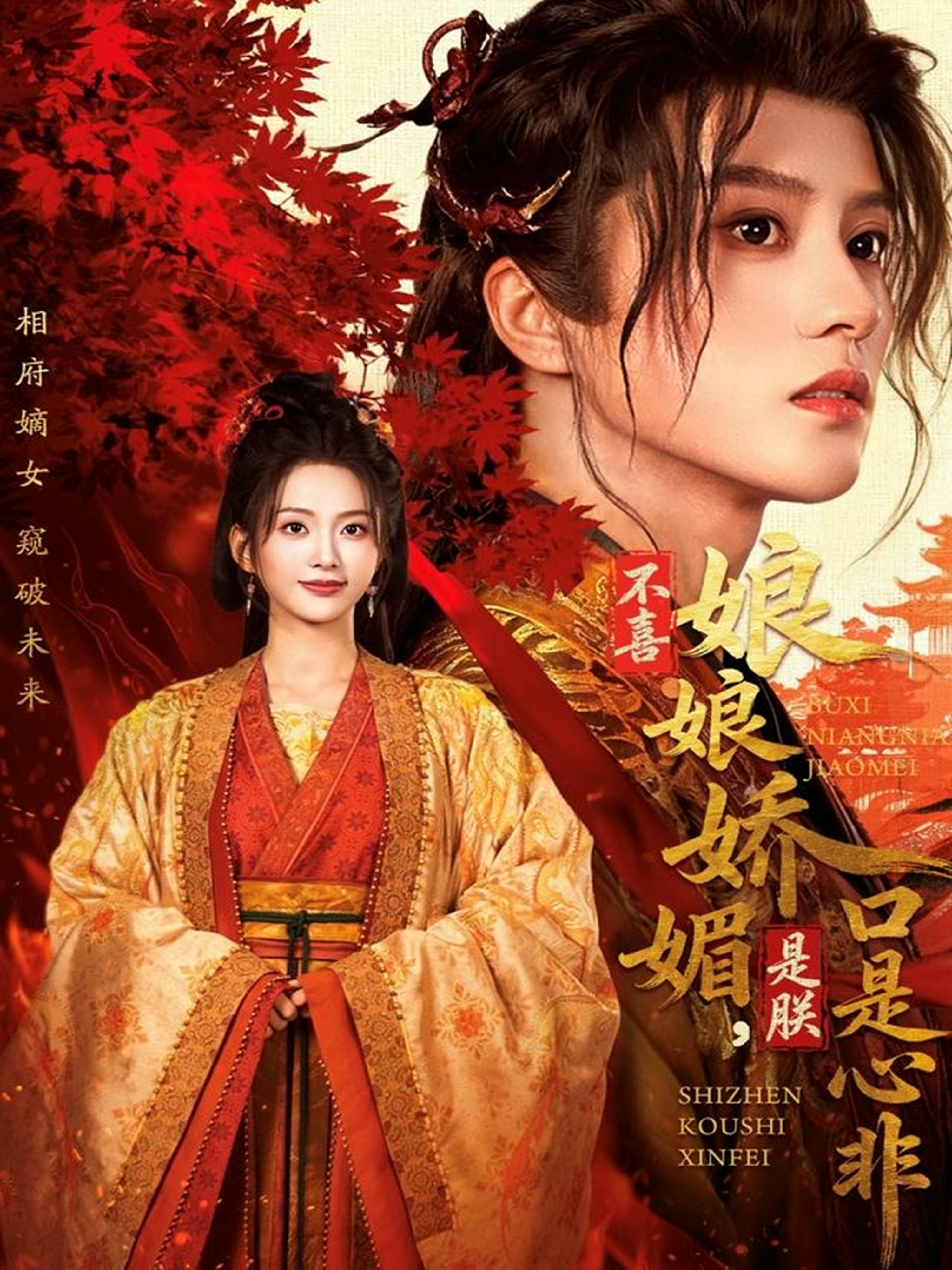 不喜娘娘娇媚，是朕口是心非海报图