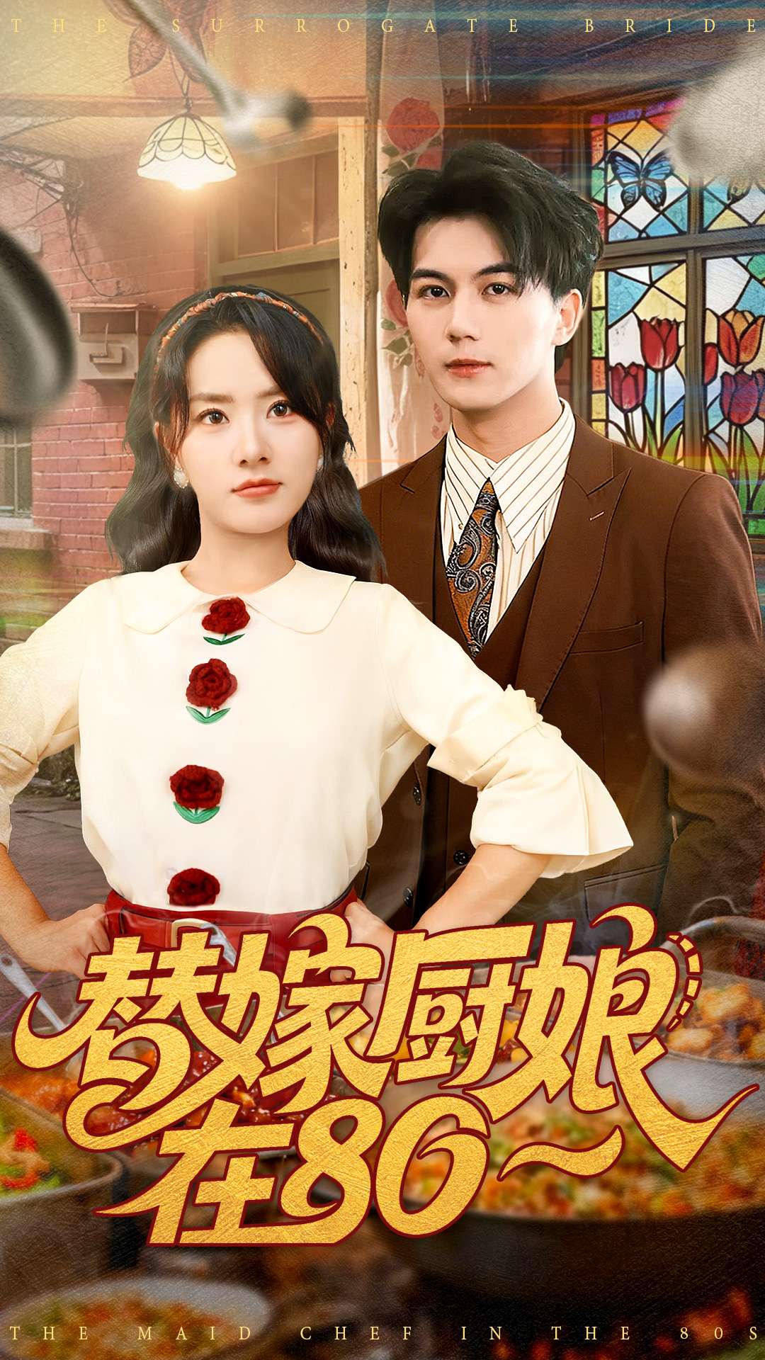 替嫁厨娘在80海报图