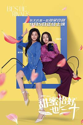 甜蜜恰好也三十封面图