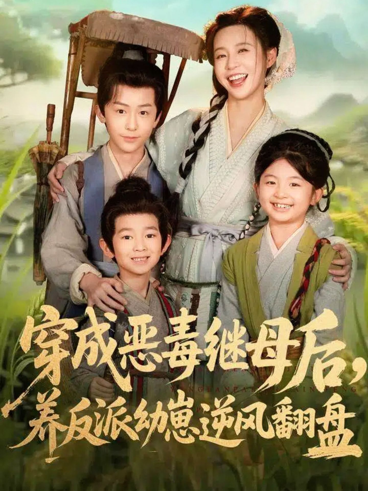 穿成恶毒继母后，养反派幼崽逆风翻盘海报图