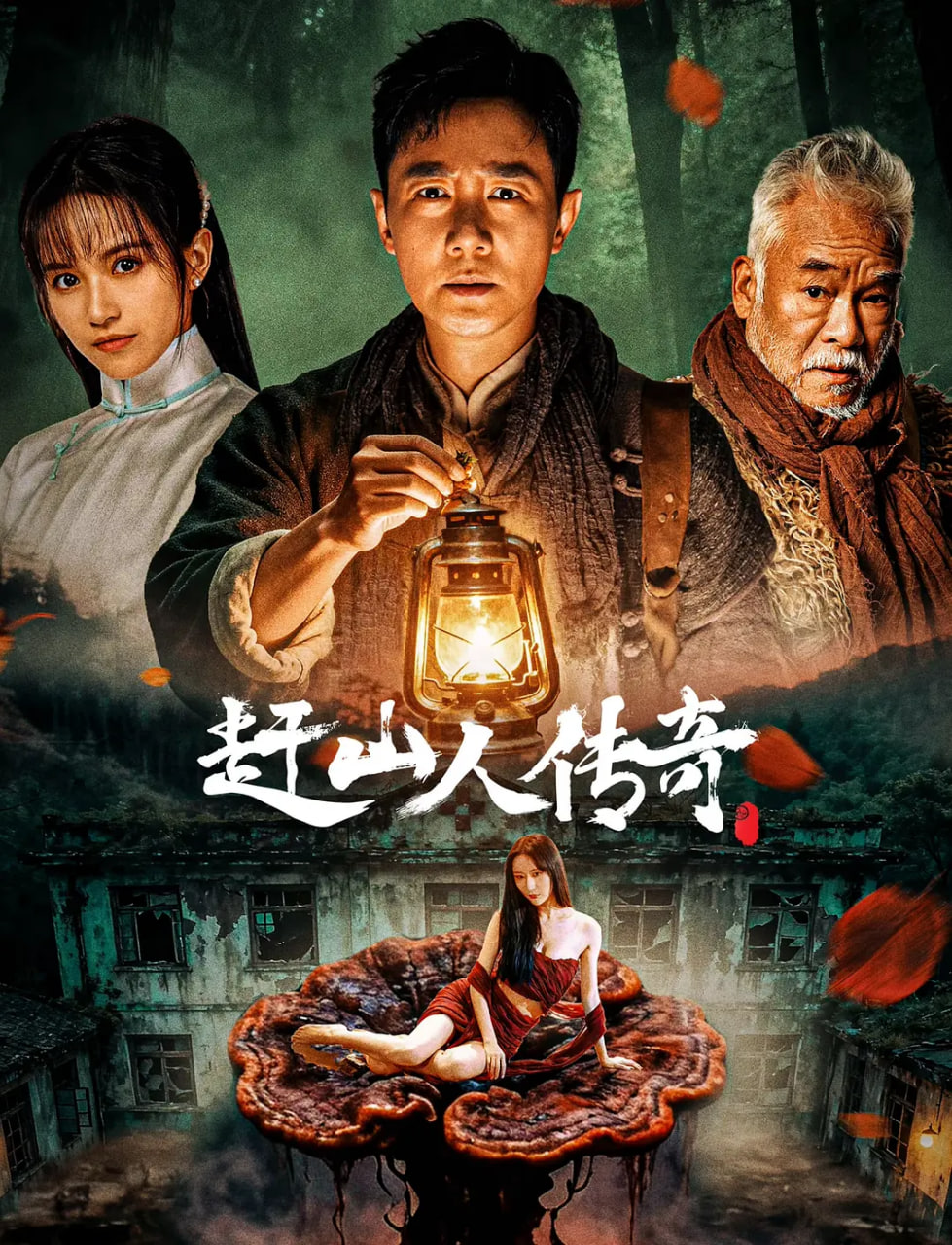 赶山人传奇海报图