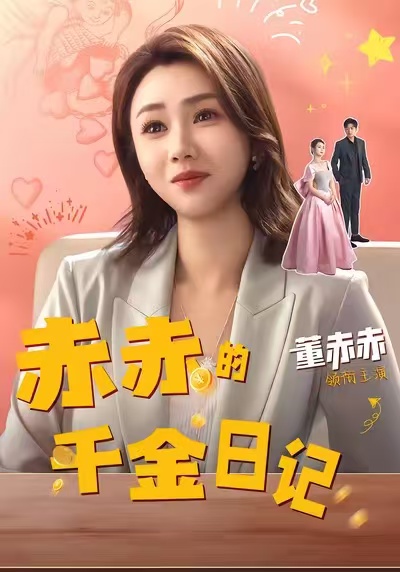 赤赤的千金日记海报图