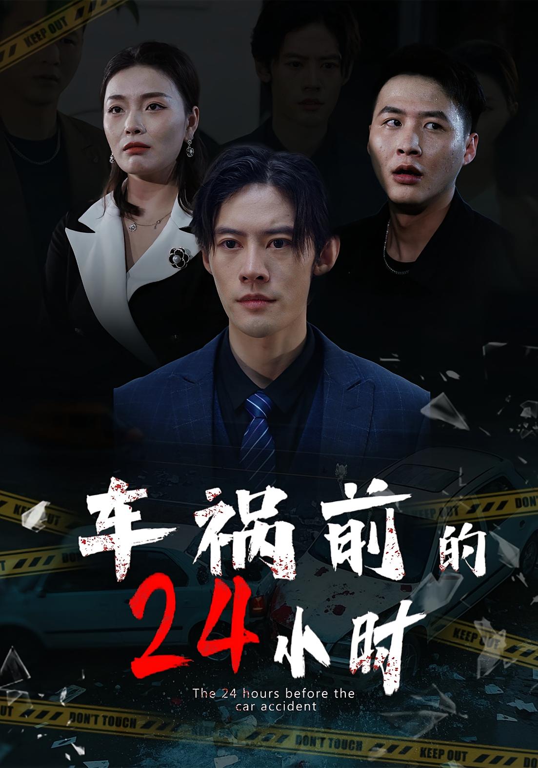 车祸前的24小时海报图