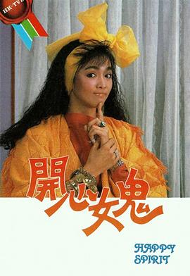 开心女鬼粤配封面图